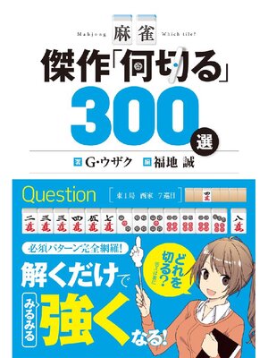 cover image of 麻雀 傑作｢何切る｣300選